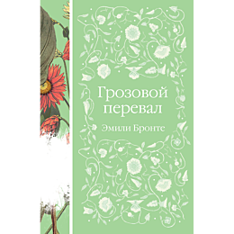 bronte_e_grozovoy_pereval_1