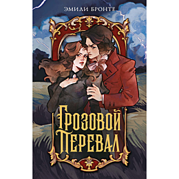bronte_e_grozovoy_pereval