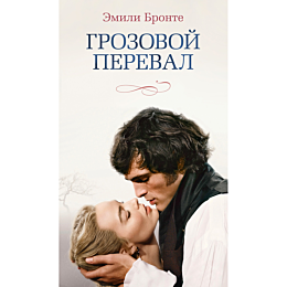 bronte_e_grozovoy_pereval