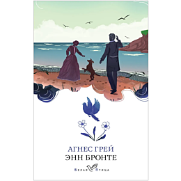 bronte_enn_agnes_grey