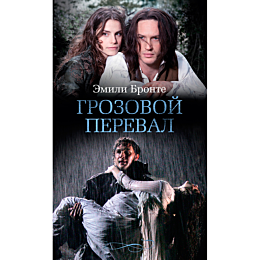 Бронте Э.: Грозовой перевал (кинообложка)