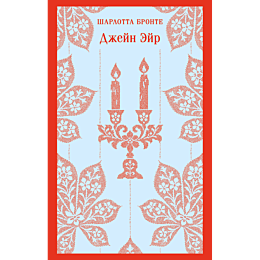 bronte_sh_dzheyn_eyr_8