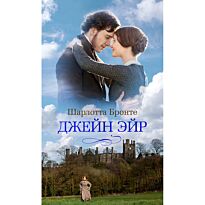 Бронте Ш.: Джейн Эйр (кинообл.)