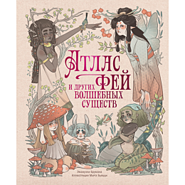 brumana_e_atlas_fey_i_drugikh_