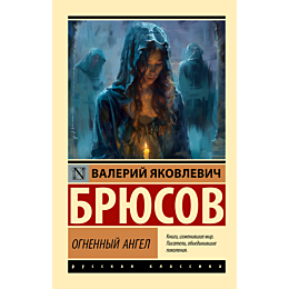 bryusov_v_ya_ognennyy_angel_2