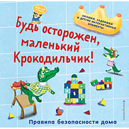 bud_ostorozhen_malenkiy_krokod_5