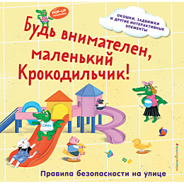 bud_vnimatelen_malenkiy_krokod_5