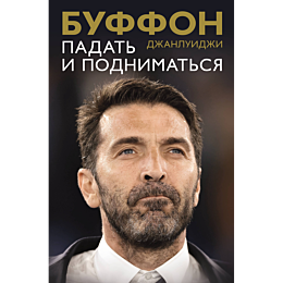buffon_dzh_padat_i_podnimatsya_3