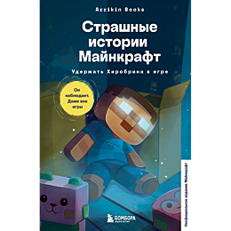 buks_a_strashnye_istorii_maynk_1
