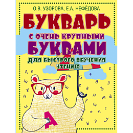 bukvar_s_ochen_krupnymi_bukvam_8