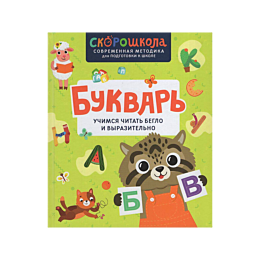 bukvar_uchimsya_chitat_beglo_i
