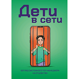Булатханов Б.: Дети в сети: Книга-антивирус для современных родителей