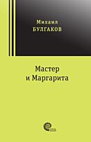 Булгаков М. А.: Мастер и Маргарита