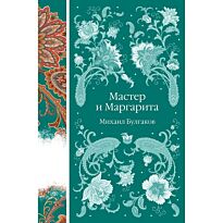 Булгаков М. А.: Мастер и Маргарита