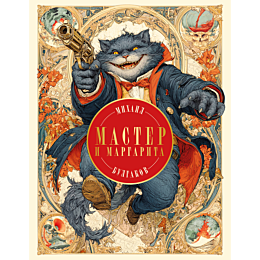 bulgakov_m_a_master_i_margarit