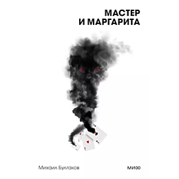 Булгаков М. А.: Мастер и Маргарита