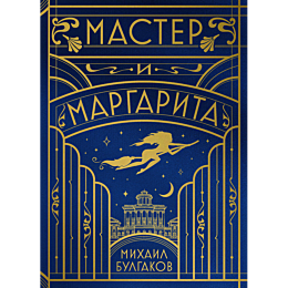 bulgakov_m_a_master_i_margarit