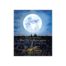 bulgakov_m_a_master_i_margarit