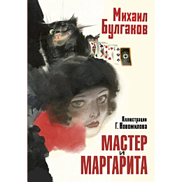 bulgakov_m_a_master_i_margarit_3