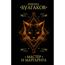 bulgakov_m_a_master_i_margarit_5