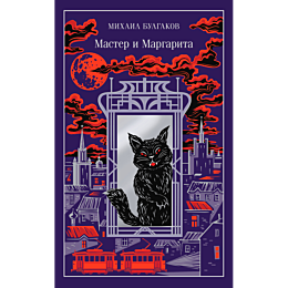 bulgakov_m_a_master_i_margarit_6