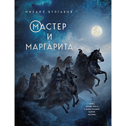 bulgakov_m_a_master_i_margarit_6