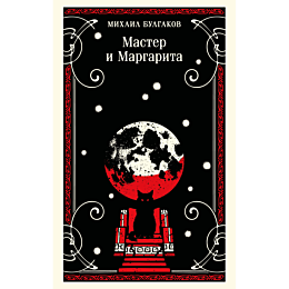 bulgakov_m_a_master_i_margarit_8
