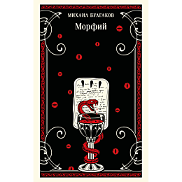 bulgakov_m_a_morfiy_8