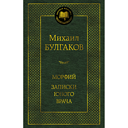 bulgakov_m_a_morfiy_zapiski_yu