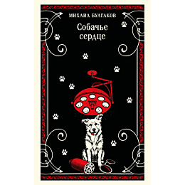 bulgakov_m_a_sobache_serdtse_8