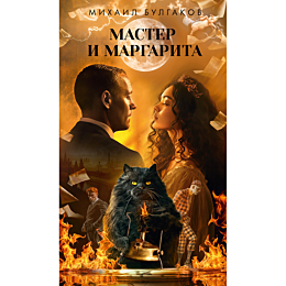 Булгаков М. А.: Мастер и Маргарита