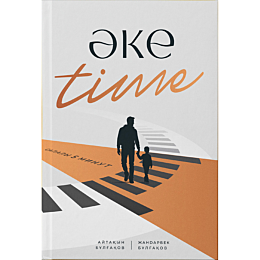 Бұлғақов Ж., Бұлғақов А.: Әке time