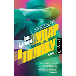 bullvinkel_r_udar_v_golovu_2