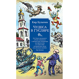 bulychev_k_chudesa_v_guslyare