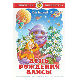 bulychev_k_den_rozhdeniya_alis_3