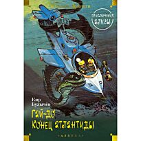 Булычев К.: Гай-до. Конец Атлантиды. Приключения Алисы (илл. Е. Мигунова)