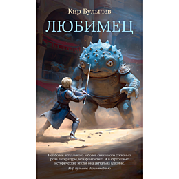 bulychev_k_lyubimets