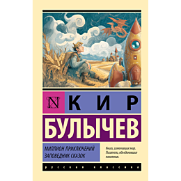 bulychev_k_million_priklyuchen_2