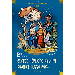 bulychev_k_sekret_chernogo_kam