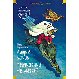 Булычев К.: Сыщик Алиса. Привидений не бывает. Приключения Алисы