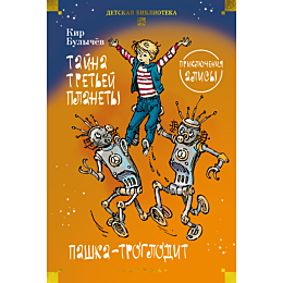 bulychev_k_tayna_tretey_planet