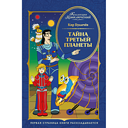 bulychev_k_tayna_tretey_planet