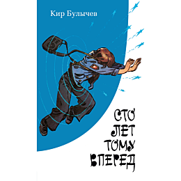 Булычев К.: Сто лет тому вперед