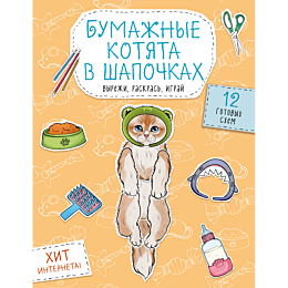 bumazhnye_kotyata_v_shapochkak