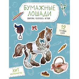 bumazhnye_loshadi_mustang_shet