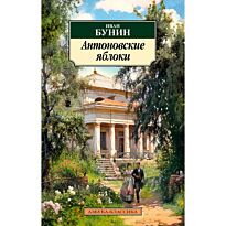 Бунин И. А.: Антоновские яблоки