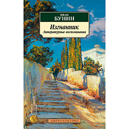 bunin_i_a_izgnannik_literaturn_1484923