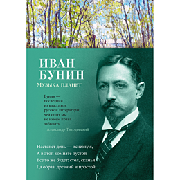 Бунин И. А.: Музыка планет