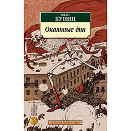 Бунин И. А.: Окаянные дни