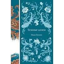 Бунин И. А.: Темные аллеи